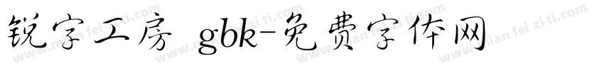 锐字工房 gbk字体转换